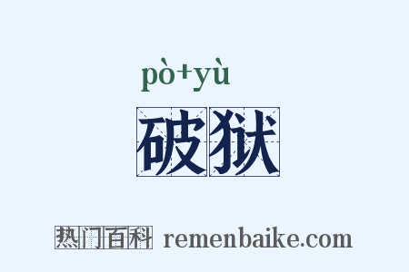 破狱是什么意思的图片